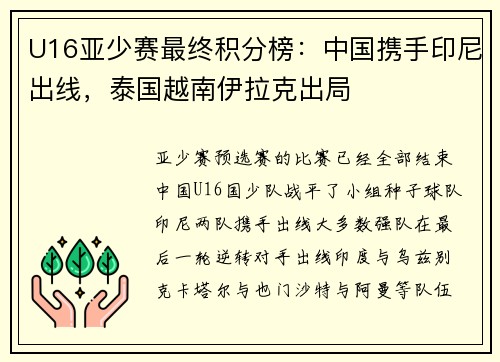 U16亚少赛最终积分榜：中国携手印尼出线，泰国越南伊拉克出局