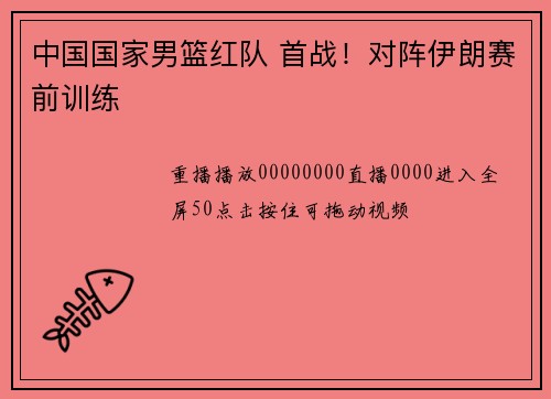 中国国家男篮红队 首战！对阵伊朗赛前训练