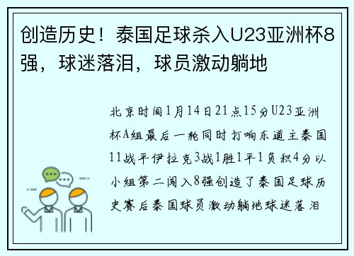 创造历史！泰国足球杀入U23亚洲杯8强，球迷落泪，球员激动躺地