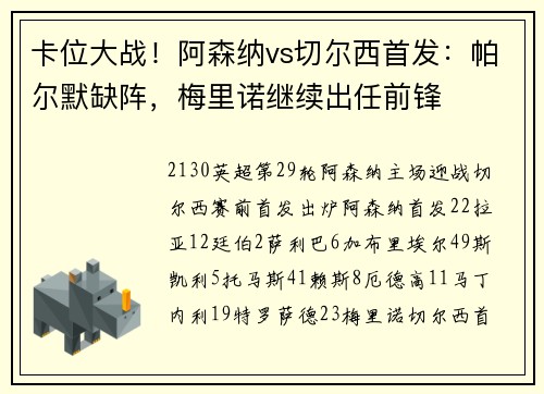 卡位大战！阿森纳vs切尔西首发：帕尔默缺阵，梅里诺继续出任前锋