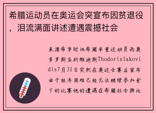 希腊运动员在奥运会突宣布因贫退役，泪流满面讲述遭遇震撼社会