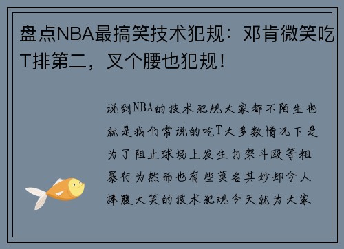 盘点NBA最搞笑技术犯规：邓肯微笑吃T排第二，叉个腰也犯规！