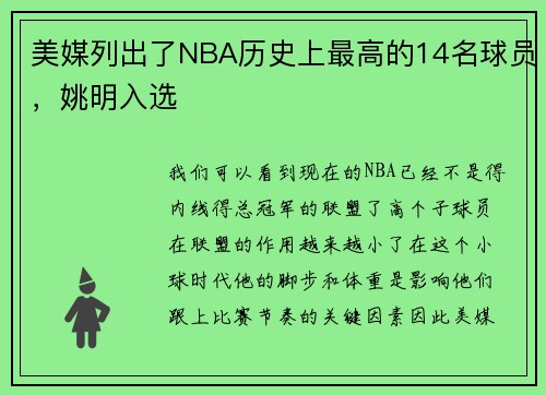 美媒列出了NBA历史上最高的14名球员，姚明入选
