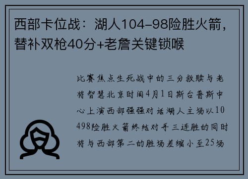 西部卡位战：湖人104-98险胜火箭，替补双枪40分+老詹关键锁喉