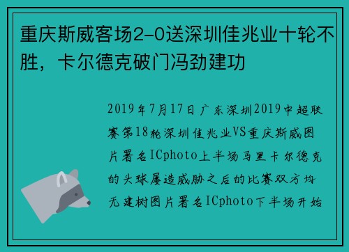 重庆斯威客场2-0送深圳佳兆业十轮不胜，卡尔德克破门冯劲建功