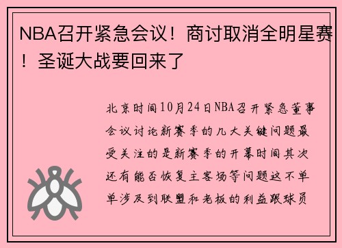 NBA召开紧急会议！商讨取消全明星赛！圣诞大战要回来了