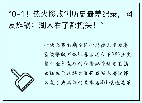 “0-1！热火惨败创历史最差纪录，网友炸锅：湖人看了都摇头！”