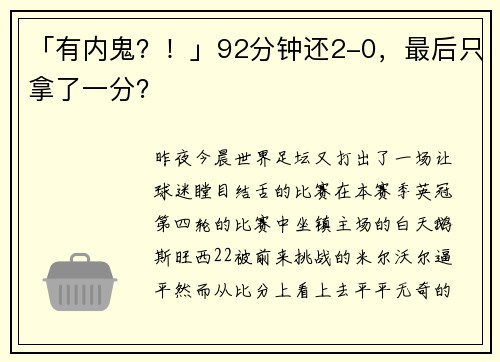 「有内鬼？！」92分钟还2-0，最后只拿了一分？