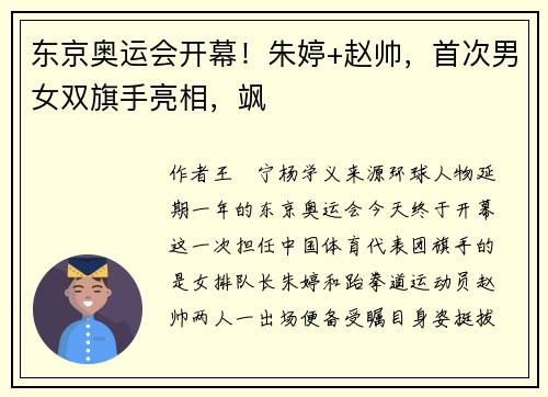 东京奥运会开幕！朱婷+赵帅，首次男女双旗手亮相，飒