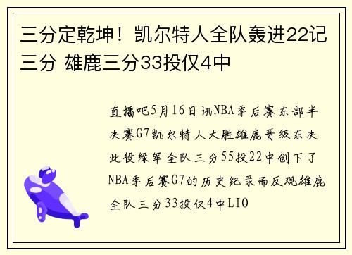 三分定乾坤！凯尔特人全队轰进22记三分 雄鹿三分33投仅4中