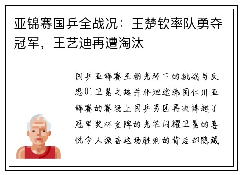 亚锦赛国乒全战况：王楚钦率队勇夺冠军，王艺迪再遭淘汰