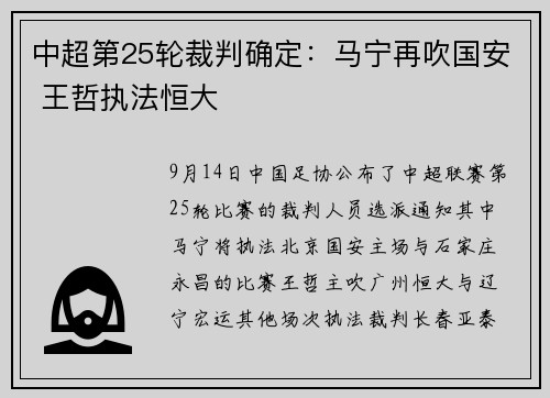 中超第25轮裁判确定：马宁再吹国安 王哲执法恒大