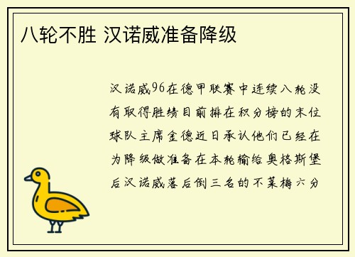 八轮不胜 汉诺威准备降级