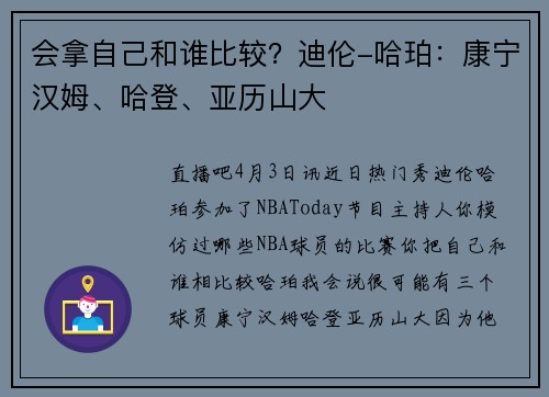 会拿自己和谁比较？迪伦-哈珀：康宁汉姆、哈登、亚历山大