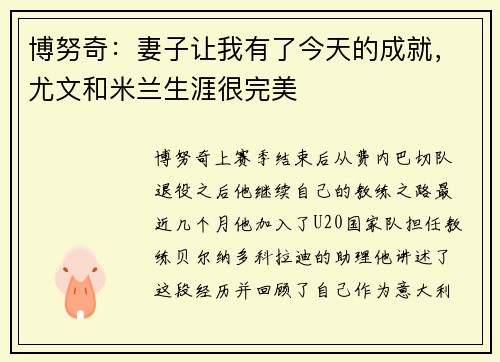博努奇：妻子让我有了今天的成就，尤文和米兰生涯很完美