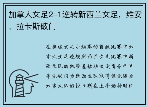 加拿大女足2-1逆转新西兰女足，维安、拉卡斯破门