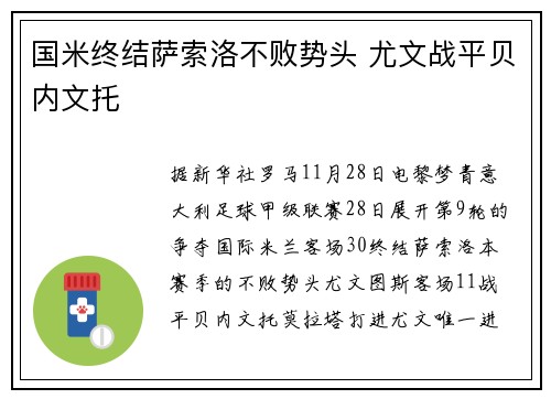 国米终结萨索洛不败势头 尤文战平贝内文托