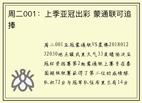 周二001：上季亚冠出彩 蒙通联可追捧