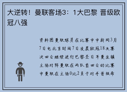 大逆转！曼联客场3：1大巴黎 晋级欧冠八强