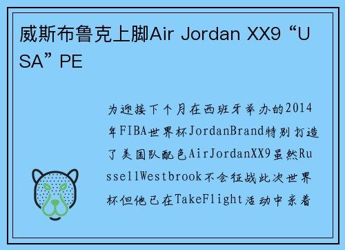 威斯布鲁克上脚Air Jordan XX9 “USA” PE