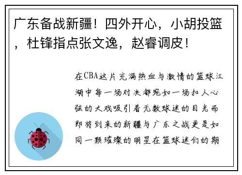 广东备战新疆！四外开心，小胡投篮，杜锋指点张文逸，赵睿调皮！