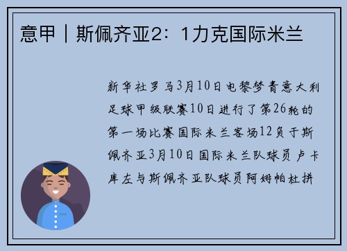意甲｜斯佩齐亚2：1力克国际米兰