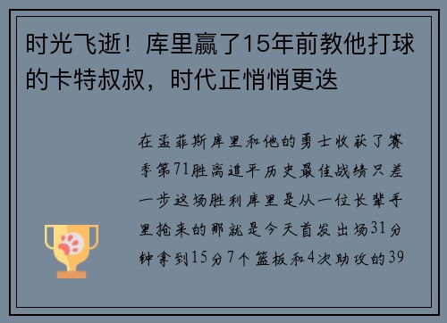 时光飞逝！库里赢了15年前教他打球的卡特叔叔，时代正悄悄更迭