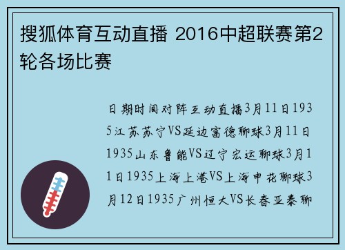 搜狐体育互动直播 2016中超联赛第2轮各场比赛