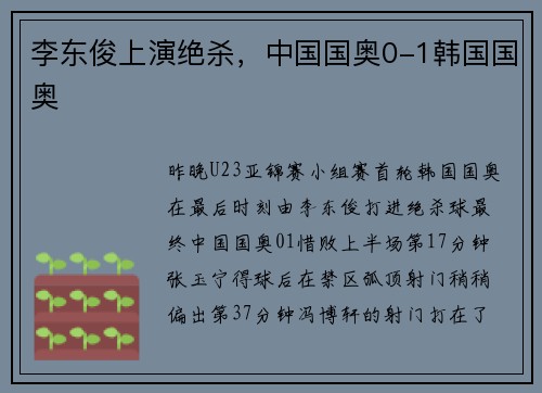 李东俊上演绝杀，中国国奥0-1韩国国奥