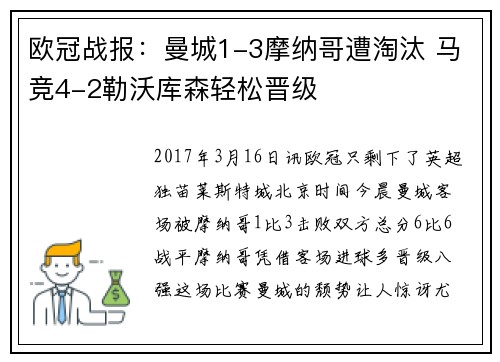 欧冠战报：曼城1-3摩纳哥遭淘汰 马竞4-2勒沃库森轻松晋级