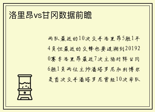 洛里昂vs甘冈数据前瞻