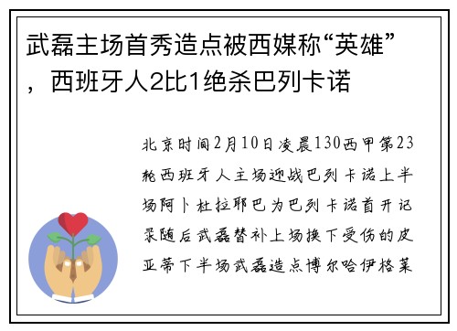 武磊主场首秀造点被西媒称“英雄”，西班牙人2比1绝杀巴列卡诺