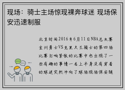 现场：骑士主场惊现裸奔球迷 现场保安迅速制服