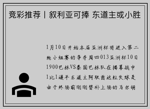 竞彩推荐丨叙利亚可捧 东道主或小胜