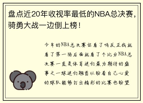 盘点近20年收视率最低的NBA总决赛，骑勇大战一边倒上榜！