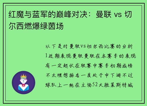红魔与蓝军的巅峰对决：曼联 vs 切尔西燃爆绿茵场