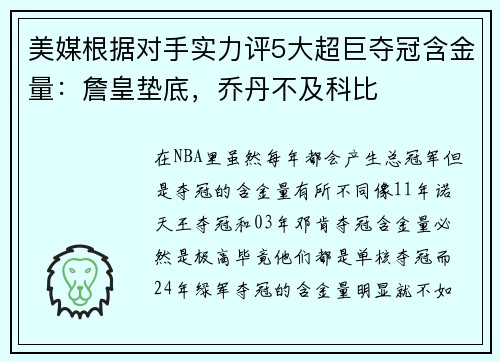 美媒根据对手实力评5大超巨夺冠含金量：詹皇垫底，乔丹不及科比