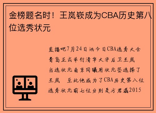 金榜题名时！王岚嵚成为CBA历史第八位选秀状元