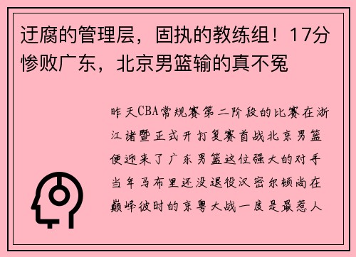 迂腐的管理层，固执的教练组！17分惨败广东，北京男篮输的真不冤