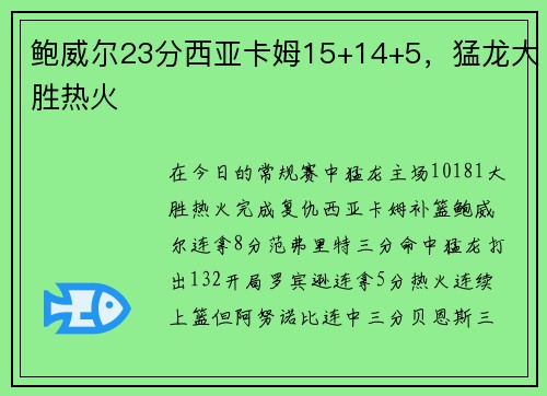 鲍威尔23分西亚卡姆15+14+5，猛龙大胜热火