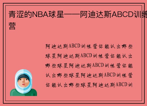青涩的NBA球星——阿迪达斯ABCD训练营