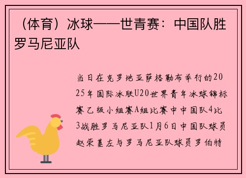 （体育）冰球——世青赛：中国队胜罗马尼亚队